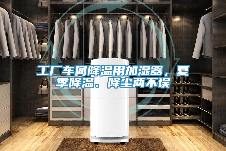 工廠車(chē)間降溫用加濕器，夏季降溫、降塵兩不誤