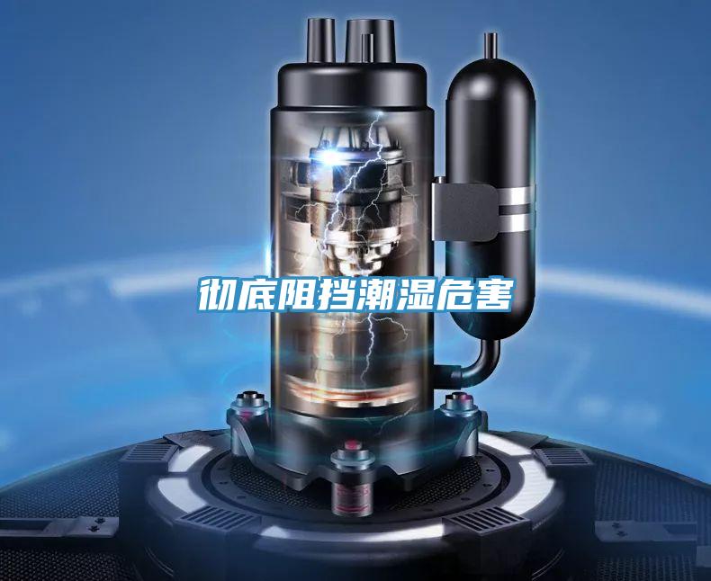 徹底阻擋潮濕危害