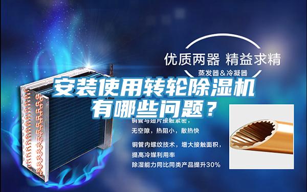 安裝使用轉(zhuǎn)輪除濕機(jī)有哪些問(wèn)題？