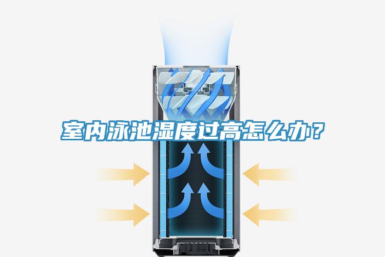 室內(nèi)泳池濕度過高怎么辦？