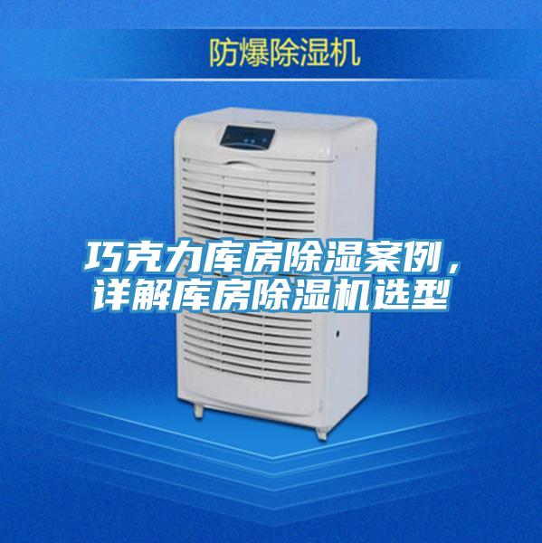 巧克力庫房除濕案例，詳解庫房除濕機選型