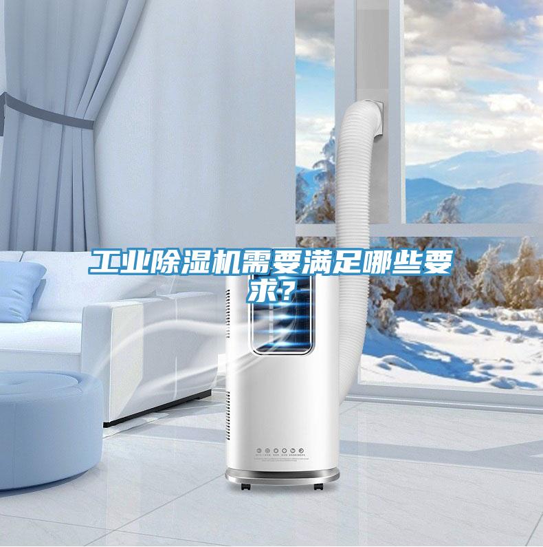 工業(yè)除濕機需要滿足哪些要求？