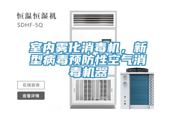 室內(nèi)霧化消毒機(jī)，新型病毒預(yù)防性空氣消毒機(jī)器