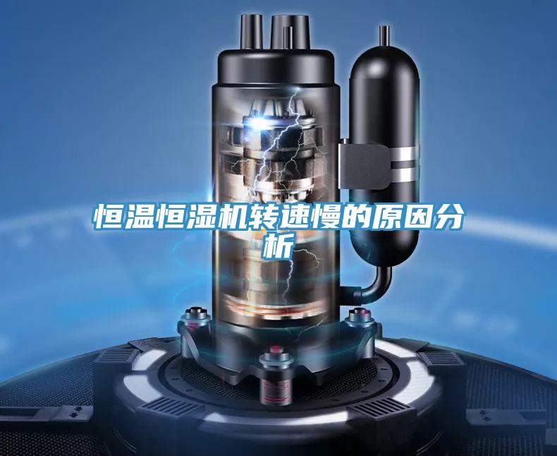 恒溫恒濕機轉(zhuǎn)速慢的原因分析