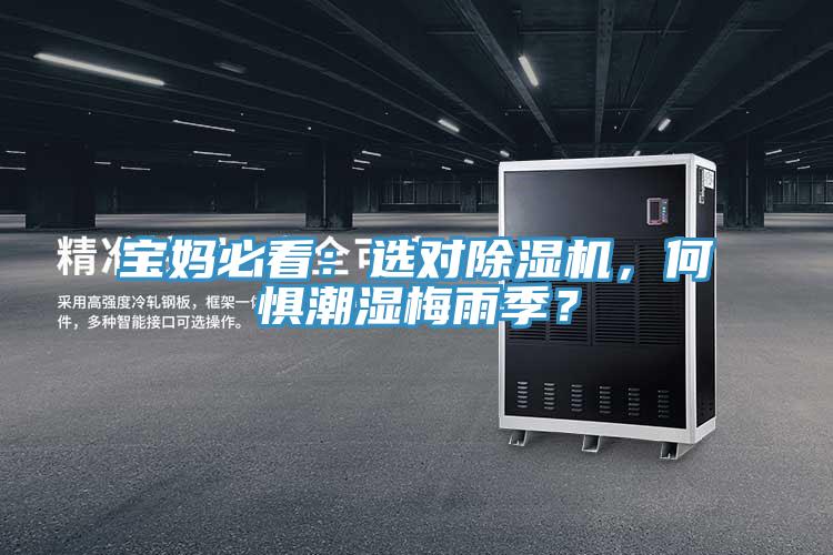 寶媽必看：選對(duì)除濕機(jī)，何懼潮濕梅雨季？