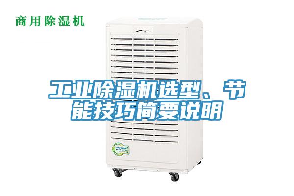 工業(yè)除濕機(jī)選型、節(jié)能技巧簡(jiǎn)要說(shuō)明