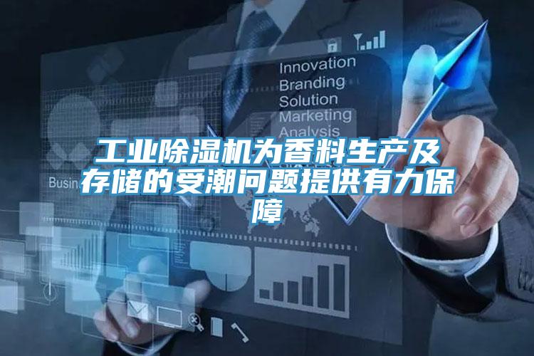 工業(yè)除濕機(jī)為香料生產(chǎn)及存儲的受潮問題提供有力保障