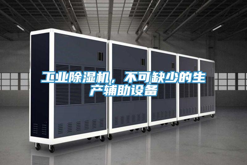 工業(yè)除濕機，不可缺少的生產(chǎn)輔助設(shè)備