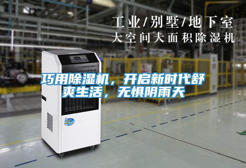 巧用除濕機(jī)，開啟新時(shí)代舒爽生活，無懼陰雨天