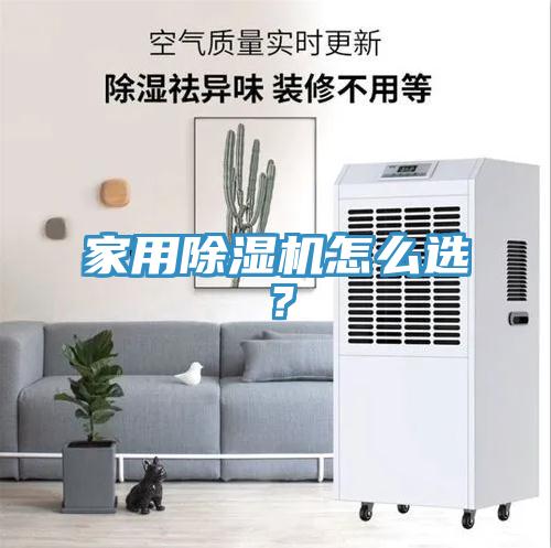 家用除濕機(jī)怎么選？