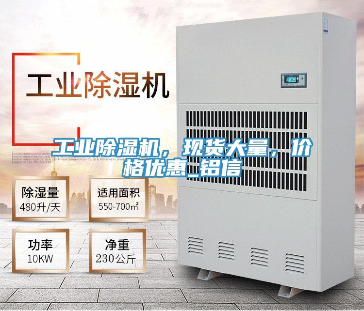 工業(yè)除濕機，現(xiàn)貨大量，價格優(yōu)惠_鋁信