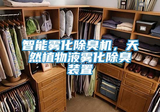 智能霧化除臭機(jī)，天然植物液霧化除臭裝置