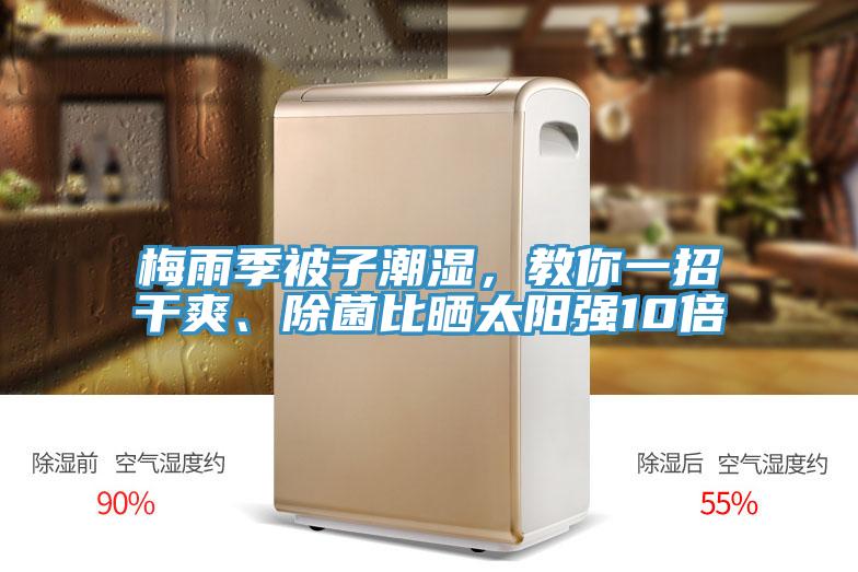 梅雨季被子潮濕，教你一招干爽、除菌比曬太陽強(qiáng)10倍