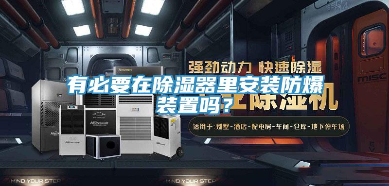 有必要在除濕器里安裝防爆裝置嗎？