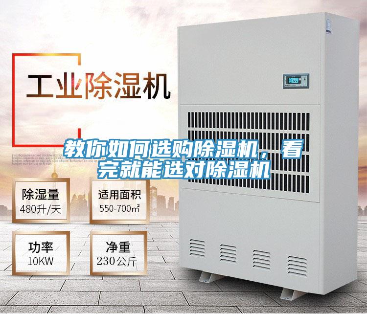 教你如何選購除濕機(jī)，看完就能選對除濕機(jī)