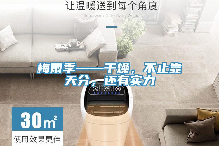 梅雨季——干燥，不止靠天分，還有實力