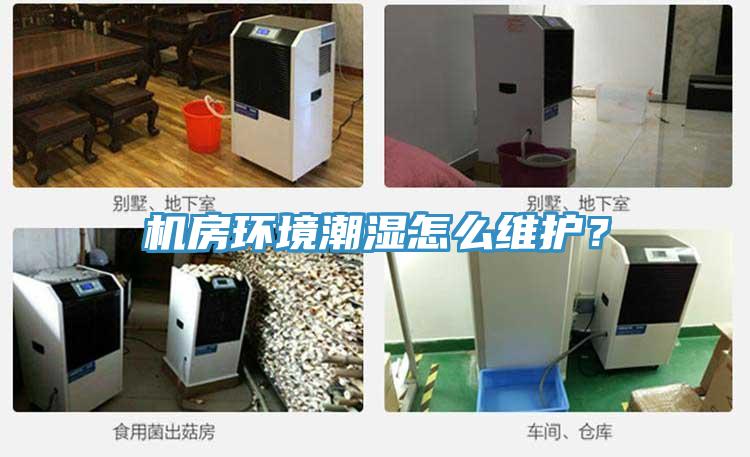 機(jī)房環(huán)境潮濕怎么維護(hù)?