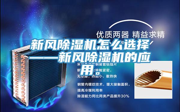 新風(fēng)除濕機(jī)怎么選擇——新風(fēng)除濕機(jī)的應(yīng)用。