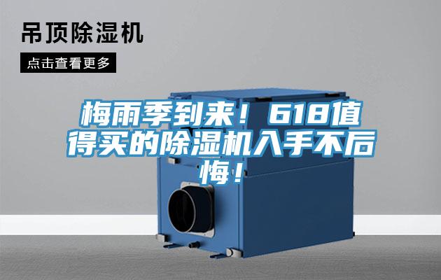 梅雨季到來(lái)！618值得買的除濕機(jī)入手不后悔！
