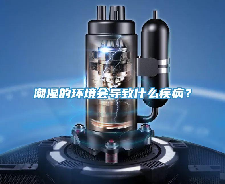 潮濕的環(huán)境會(huì)導(dǎo)致什么疾??？