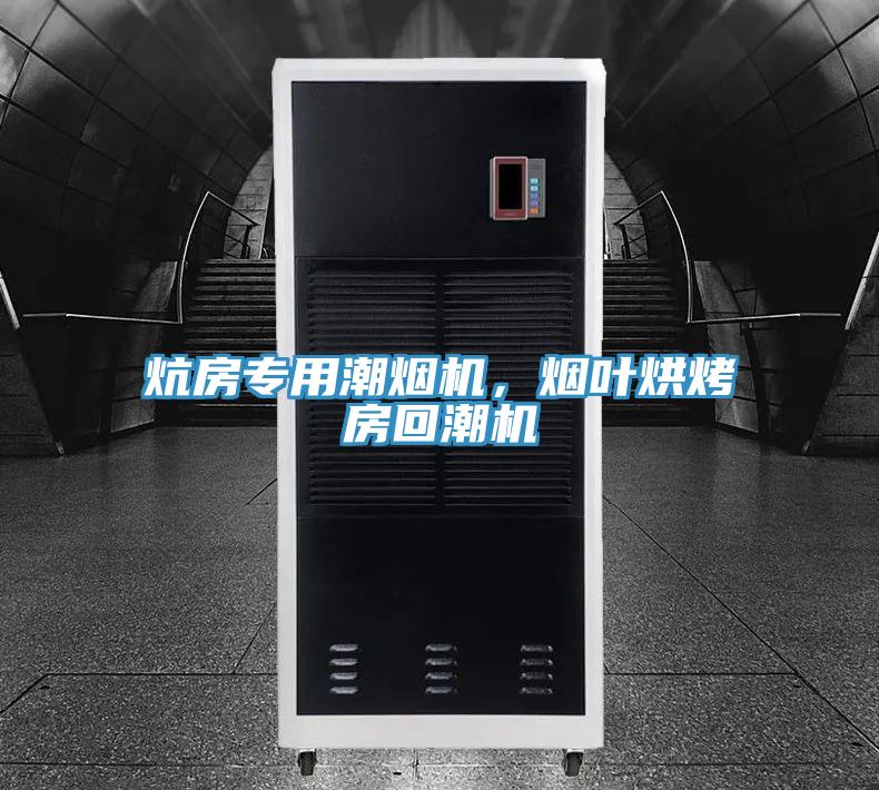 炕房專用潮煙機，煙葉烘烤房回潮機