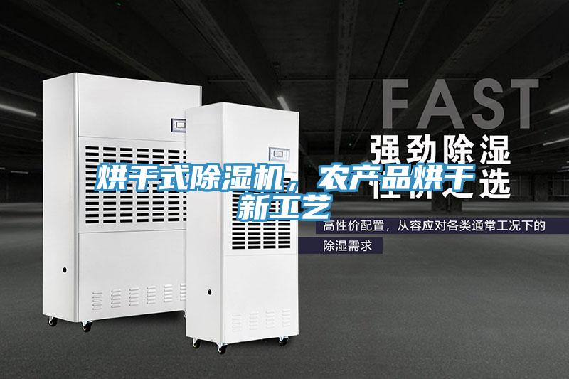 烘干式除濕機，農(nóng)產(chǎn)品烘干新工藝