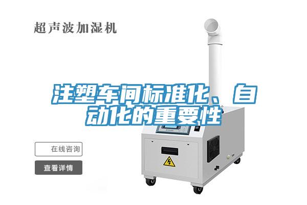 注塑車間標準化、自動化的重要性