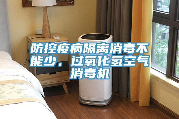 防控疫病隔離消毒不能少，過(guò)氧化氫空氣消毒機(jī)