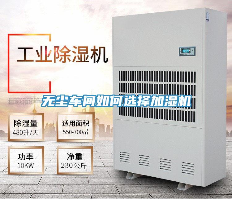 無(wú)塵車間如何選擇加濕機(jī)