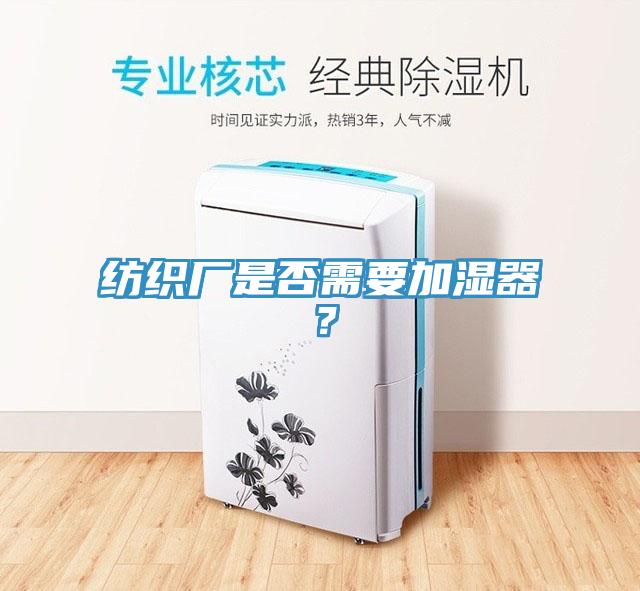紡織廠是否需要加濕器？