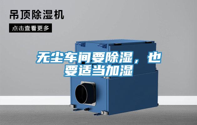 無塵車間要除濕，也要適當加濕