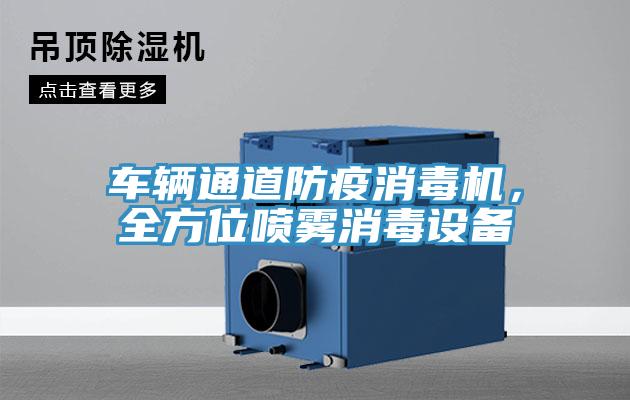 車輛通道防疫消毒機(jī)，全方位噴霧消毒設(shè)備