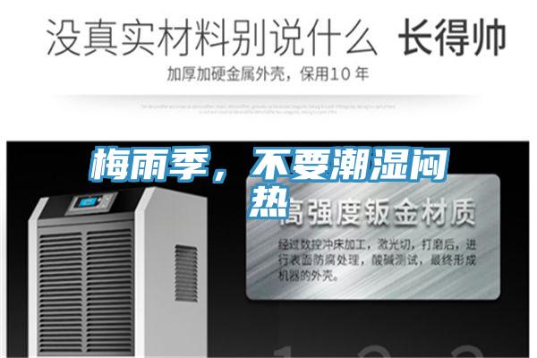 梅雨季，不要潮濕悶熱