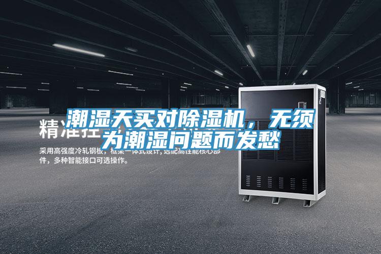 潮濕天買(mǎi)對(duì)除濕機(jī)，無(wú)須為潮濕問(wèn)題而發(fā)愁