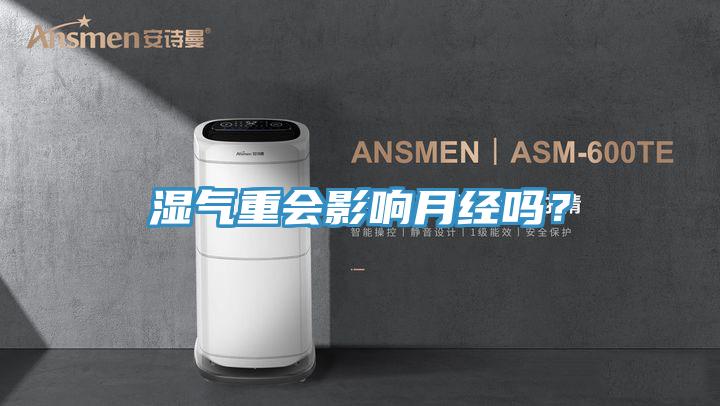 濕氣重會(huì)影響月經(jīng)嗎？