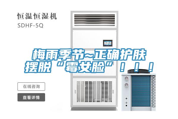 梅雨季節(jié)~正確護膚擺脫“霉女臉”?。?！