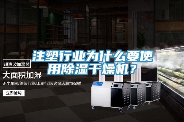 注塑行業(yè)為什么要使用除濕干燥機？