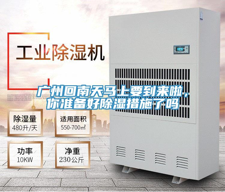 廣州回南天馬上要到來啦，你準(zhǔn)備好除濕措施了嗎
