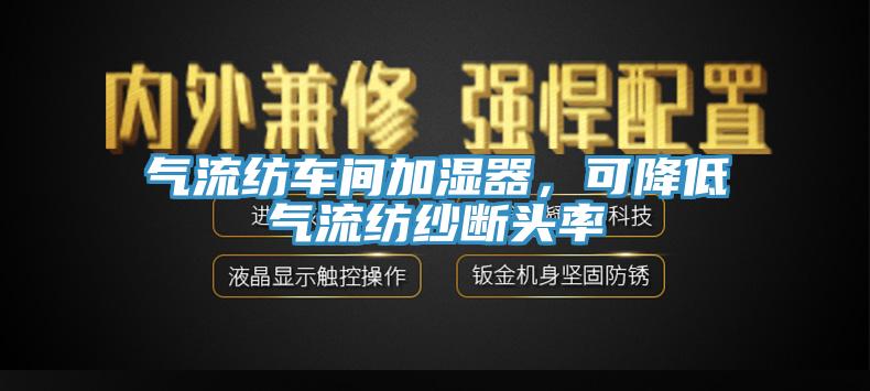 氣流紡車間加濕器，可降低氣流紡紗斷頭率