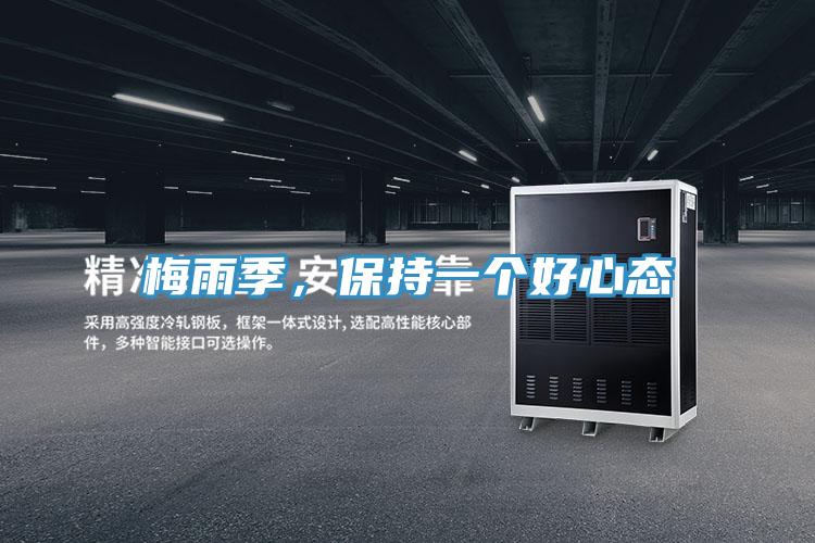 梅雨季，保持一個(gè)好心態(tài)