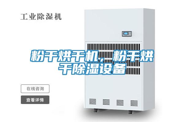 粉干烘干機(jī)，粉干烘干除濕設(shè)備