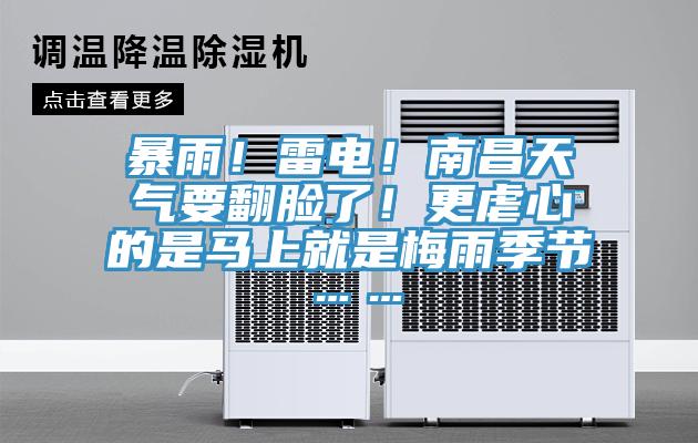 暴雨！雷電！南昌天氣要翻臉了！更虐心的是馬上就是梅雨季節(jié)……