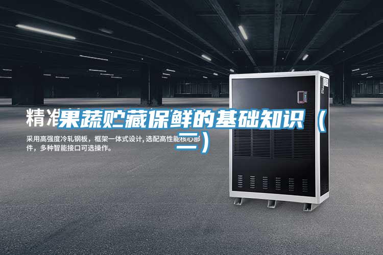 果蔬貯藏保鮮的基礎(chǔ)知識(shí)(二)