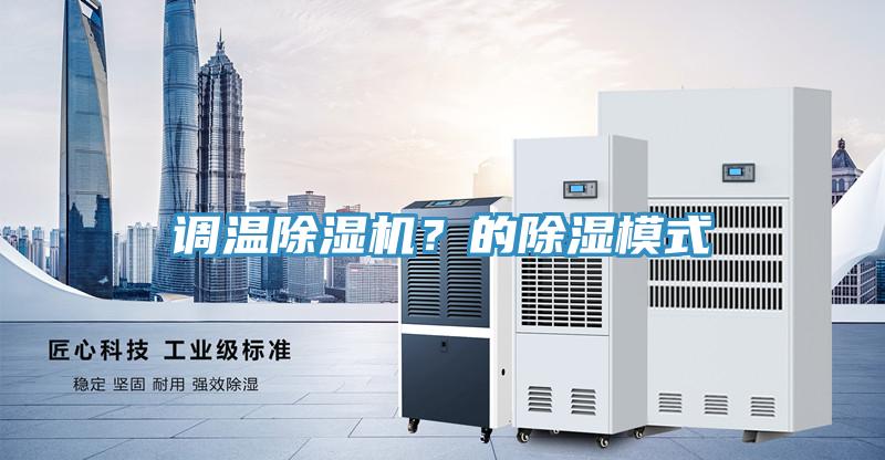 調(diào)溫除濕機？的除濕模式