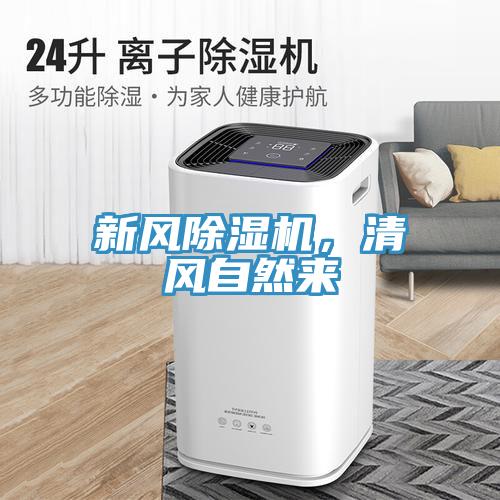 新風(fēng)除濕機,清風(fēng)自然來