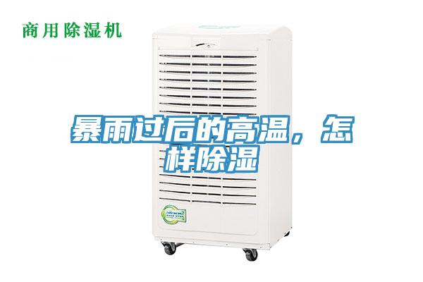 暴雨過(guò)后的高溫，怎樣除濕