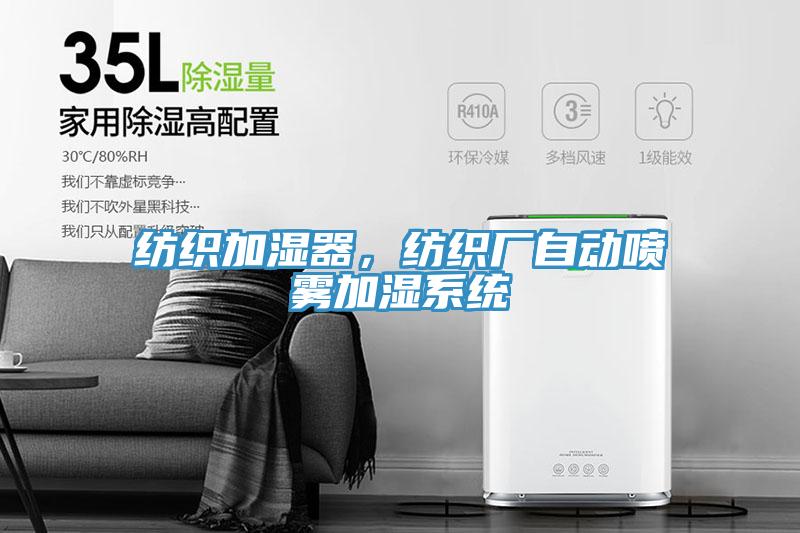 紡織加濕器，紡織廠自動(dòng)噴霧加濕系統(tǒng)