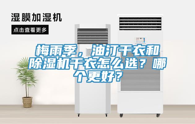 梅雨季，油汀干衣和除濕機干衣怎么選？哪個更好？