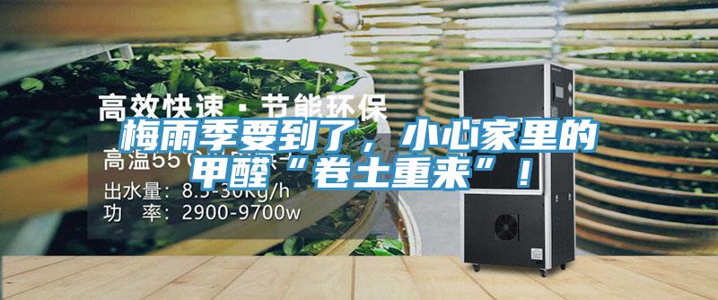 梅雨季要到了，小心家里的甲醛“卷土重來”！