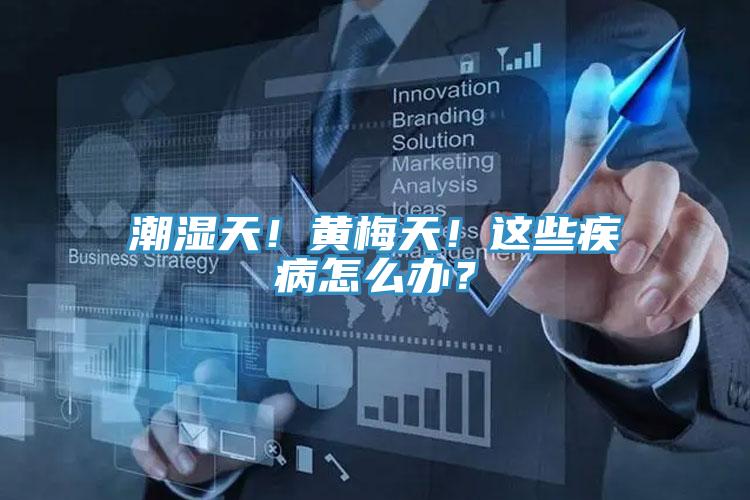 潮濕天！黃梅天！這些疾病怎么辦？